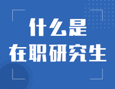 什么是在職研究生？